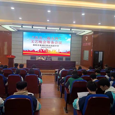 “庆五一迎五四”文艺晚会筹备会议