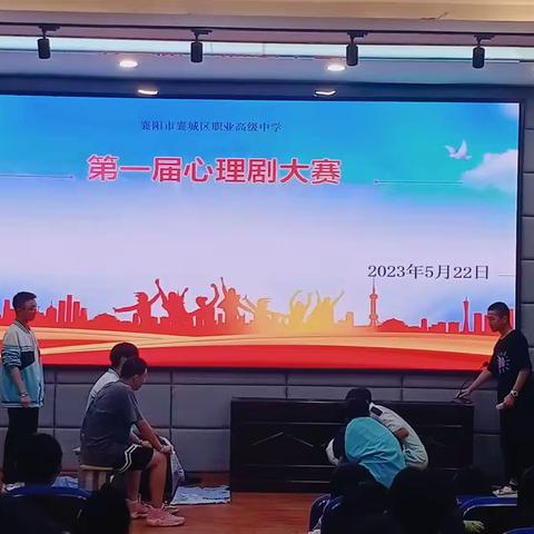 “阳光地带，心理缘聚”情景心理剧大赛