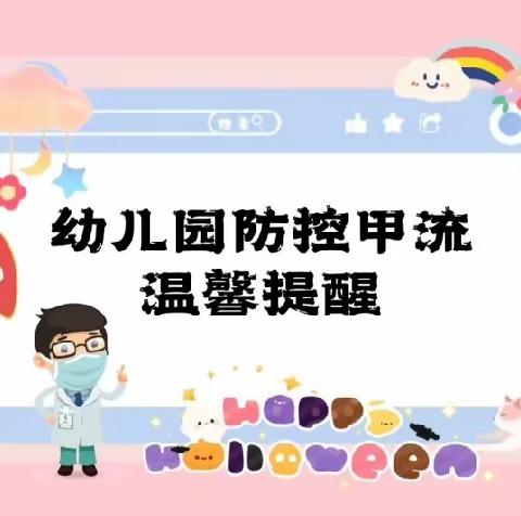 阳光幼儿园卫生健康宣传教育 | “甲流”来袭 预防先行