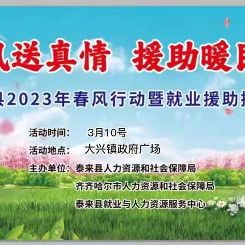 泰来县2023年春风行动暨就业援助招聘会