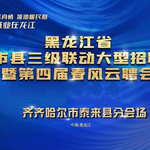 黑龙江省省市县三级联动大型招聘会暨第四届春风云聘会齐齐哈尔市泰来县分会场