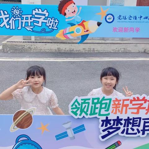 金秋开学季，师生逐梦时——老粮仓镇中心小学开学典礼