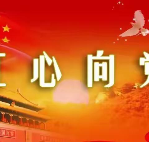 【红心向党】
