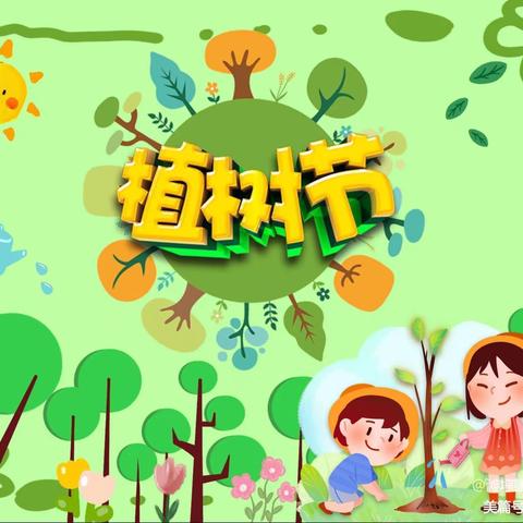 “相逢植树节，爱在春风里”——大新童馨幼儿园植树节活动
