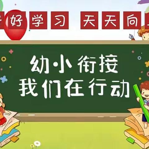参观小学初体验，幼小衔接促成长——英都镇大新童馨幼儿园
