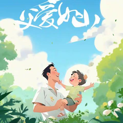 南安市英都镇大新童馨幼儿园中一班父亲节活动