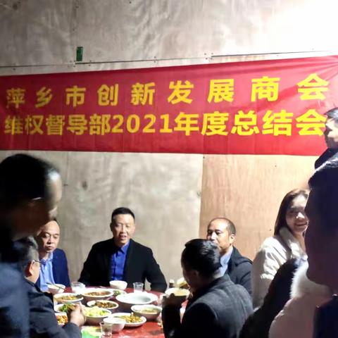 萍乡市创新发展商会维权督导部联谊活动暨年终总结会