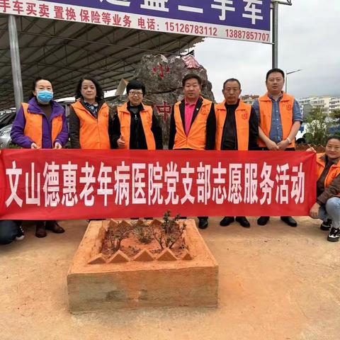 文山德惠医院党支部开展“植树增绿践初心”主题党日暨义务植树志愿服务活动