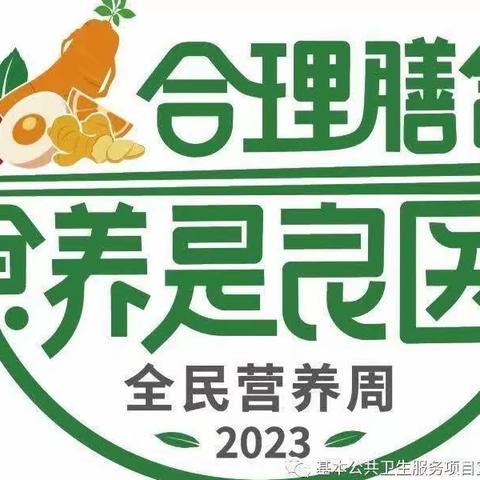 【2023年卫生健康宣传日】全民营养周——合理膳食 食养是良医