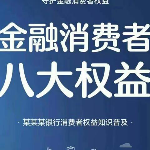 牢记消费者八项权益，让您消费更安心