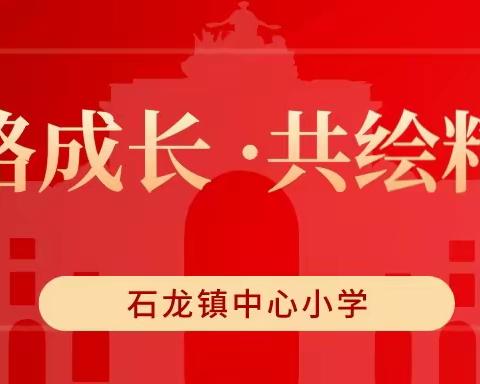 一路成长，共绘精彩——石龙镇中心小学2021年入职新教师课堂教学研讨活动（石龙学区）