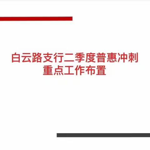 白云路支行召开二季度普惠业务冲刺工作布置会议