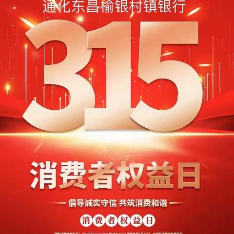 通化东昌榆银村镇银行2024年“3.15”金融消费者权益保护教育宣传消保故事绘网络展览