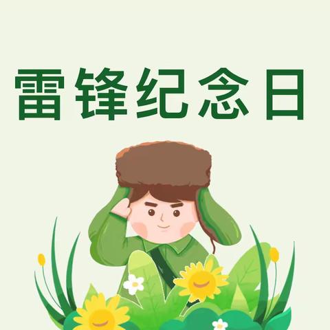 【和谐经开 自信世纪】“学习雷锋精神，做新时代雷锋”——世纪小学学雷锋系列活动纪实