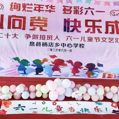 童心向党，快乐成长——记杨店乡中心学校六一儿童节文艺汇演活动