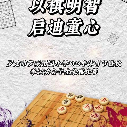 【承扬·中国国粹】——以棋明智，启迪童心