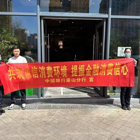 中国银行萧山博奥支行开展“你我同心 反诈同行”主题宣传活动