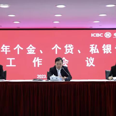 江苏分行组织召开2023年个金、个贷、私银专业工作会议