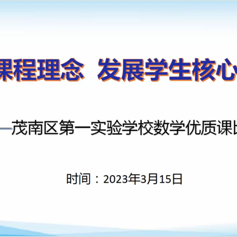 素养浸润课堂   创新引领方向 ——茂名市茂南区第一实验学校数学优质课比赛