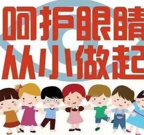 “保护视力，预防近视”——育才中学爱眼护眼宣传美篇