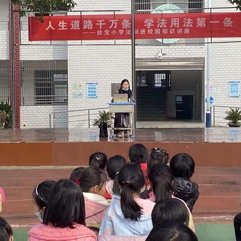 做遵纪守法好少年——丝宝小学法制进校园知识讲座