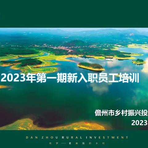 凝聚新力量 启航新征程——儋州乡投公司组织开展2023年第一期新员工入职培训