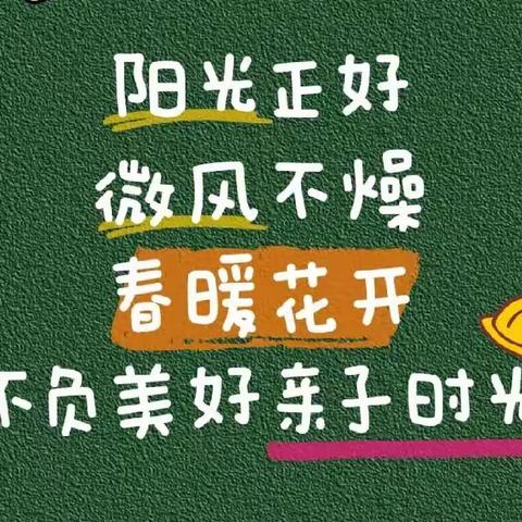 鹤城区金豆苗幼儿园果果二班亲子活动“奔赴春日之约，把春天带回家”