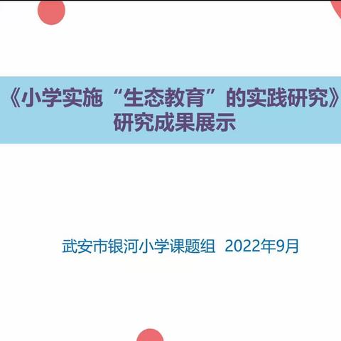 2022年武安市课题成果汇报交流活动