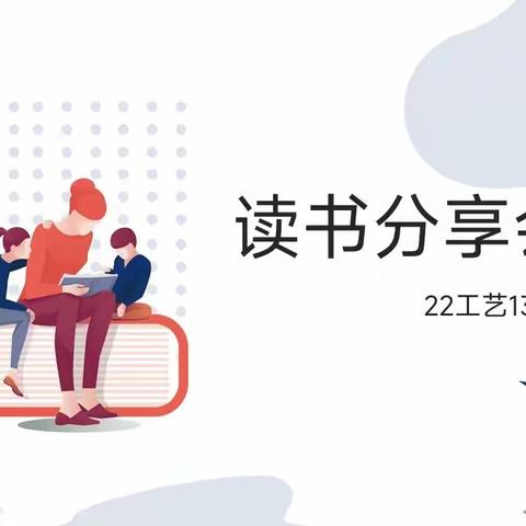 读出未来 书送希望｜22工艺133班读书分享会