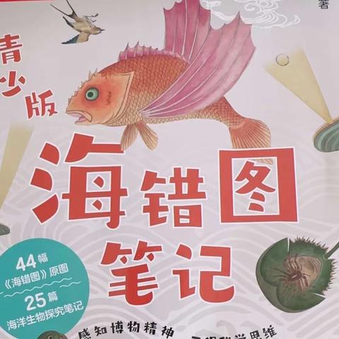 《海错图笔记》好奇之乐——家庭读书会