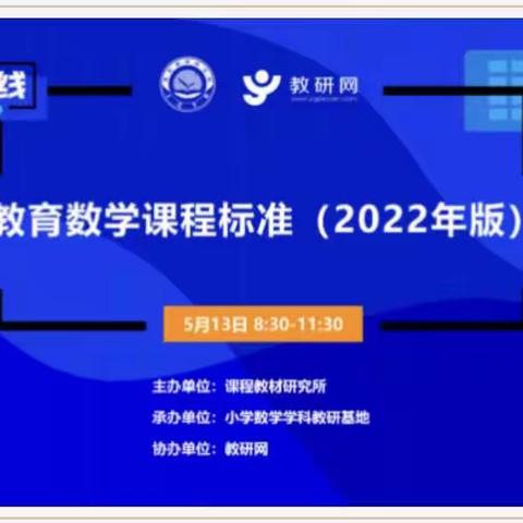 聚焦课标新视角 专家线上指迷津——小数教研组