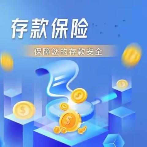 存款保险—保障您的存款安全