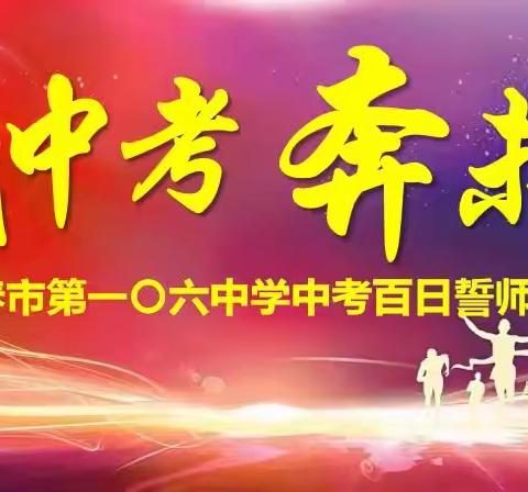 战中考  奔未来——长春市第一〇六中学中考百日誓师大会掠影