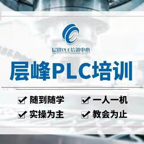 义乌三菱PLC培训 义乌西门子PLC培训 义乌PLC培训编程