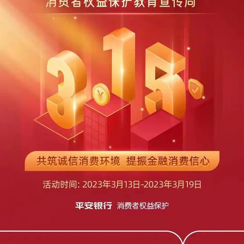 3·15 专栏 |共筑诚信消费环境 提振金融消费信心——平安银行大连分行“厅堂+企业”联动宣传活动
