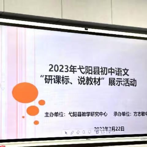 研读新课标，赋能新课堂——2023年弋阳县初中语文“研课标·说教材”展示活动