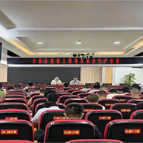 天涯区住房和城乡建设局组织召开建设工程项目安全生产会议