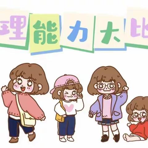 【我是生活小主人】———廿三里第二幼儿园自理能力比赛