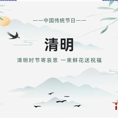 清明不忘防疫，祭扫不忘文明--汀州宜贝幼儿园2022年清明节放假通知及温馨提示