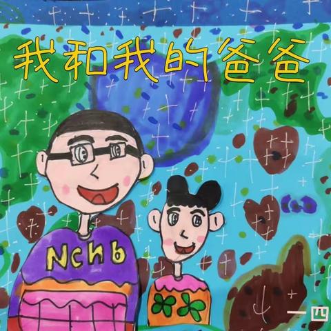爱在父亲节