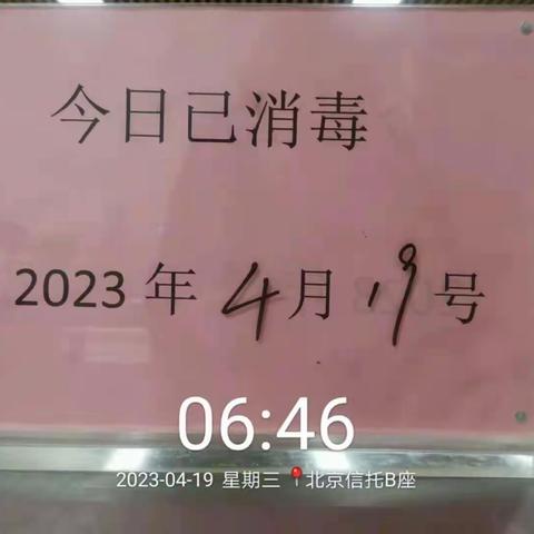 北京信托班前班后安全检查4.19