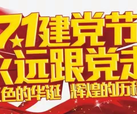 【千泉街道小西苇社区】开展庆祝中国共产党成立102周年系列活动