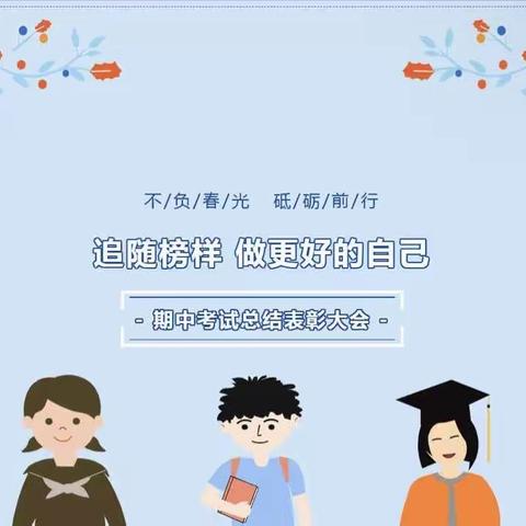 不负春光，砥砺前行～木兰小学期中考试表彰大会