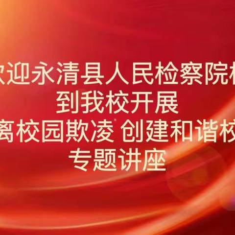 “远离校园欺凌 共创和谐校园”——三圣口乡初级中学法治教育进校园活动