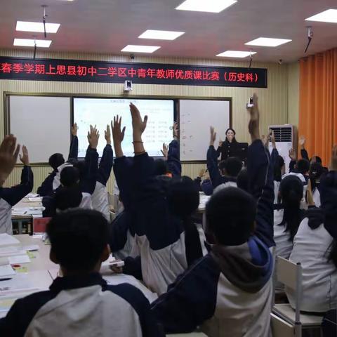 2023年春季学期上思县初中二学区中青年教师优质课比赛——历史科