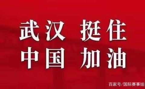 邵阳县黄塘中心幼儿园2020年春季延迟开学通知