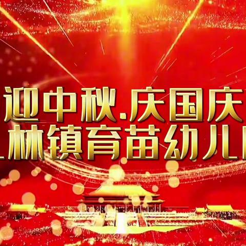 迎中秋·庆国庆——礼林育苗幼儿园放假通知及温馨提示