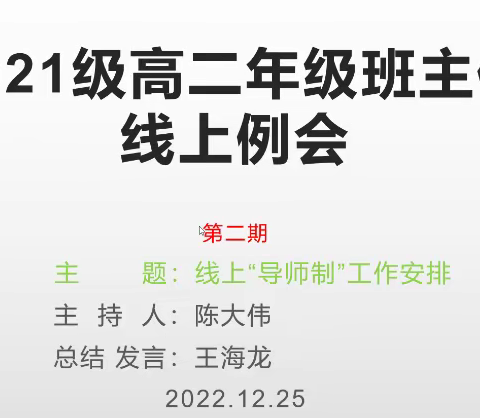 “导师制”引领促后进，班主任“碰头”抓落实----记玉门市第一中学高二年级班主任线上例会