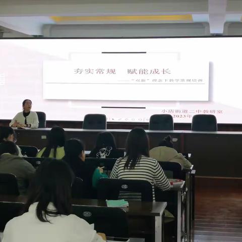 夯实常规  赋能成长                                             ——小店区五中“双新”理念下教学常规培训