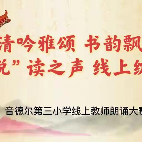 音德尔第三小学教师线上朗诵大赛